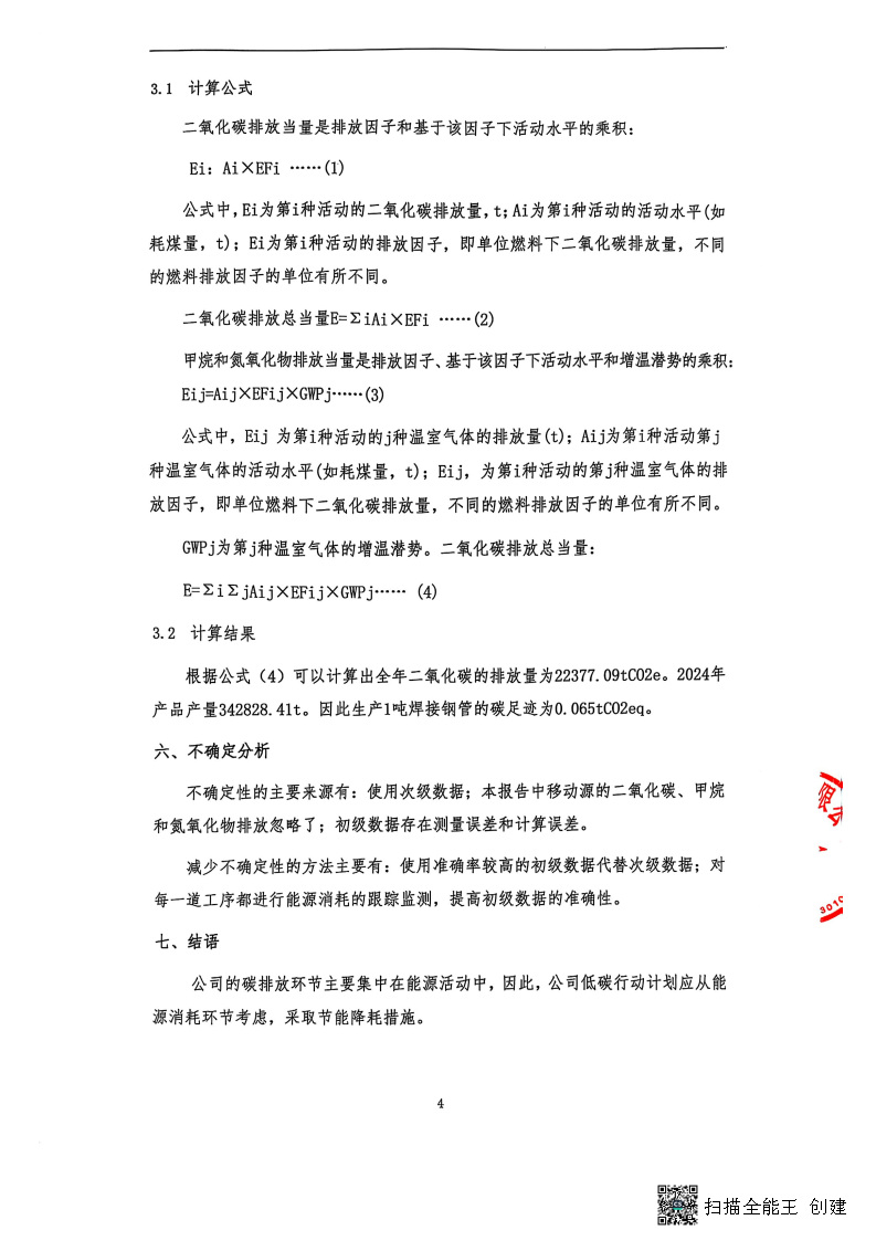 2024年度温室气体核查报告